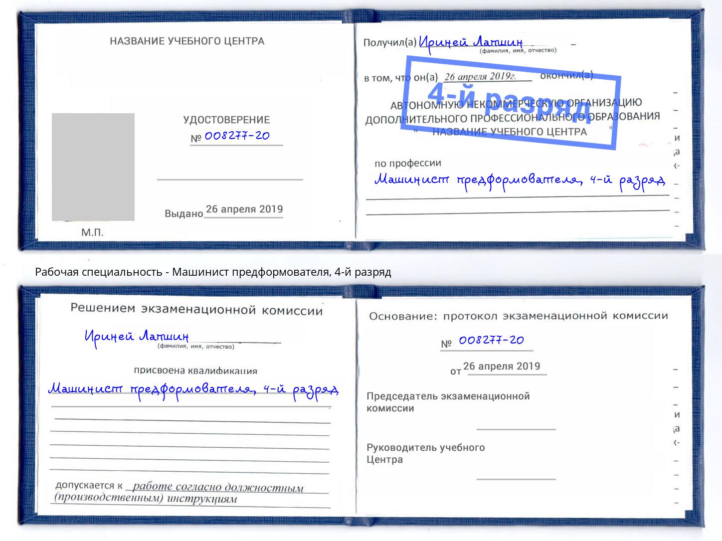 корочка 4-й разряд Машинист предформователя Ноябрьск