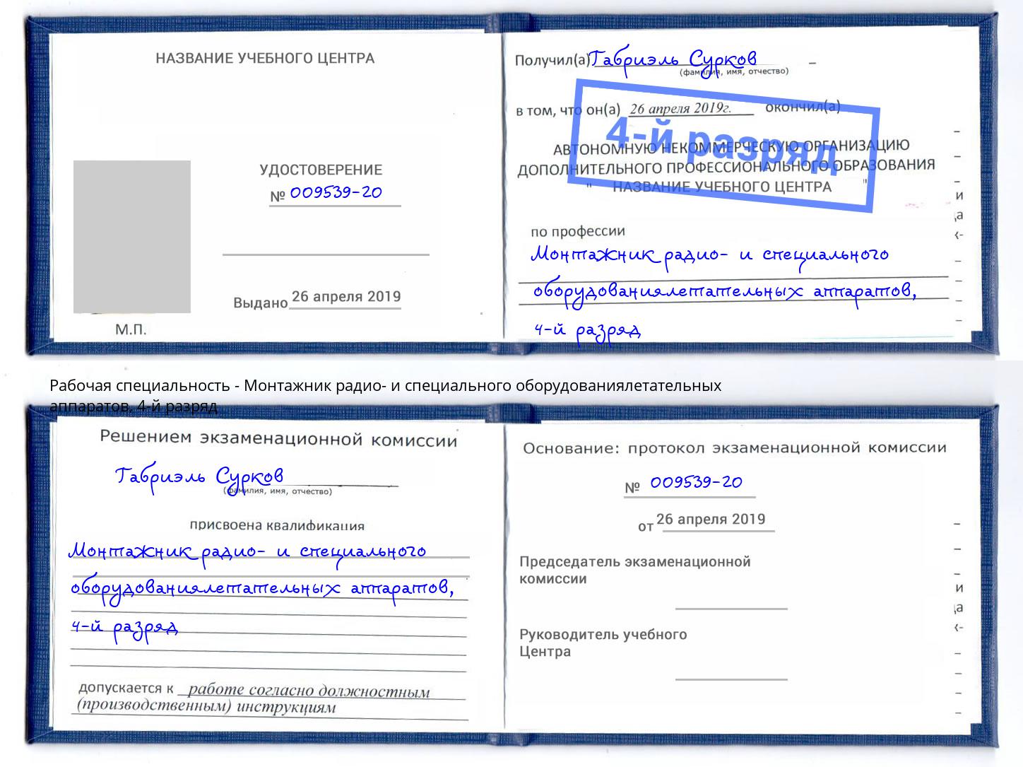 корочка 4-й разряд Монтажник радио- и специального оборудованиялетательных аппаратов Ноябрьск