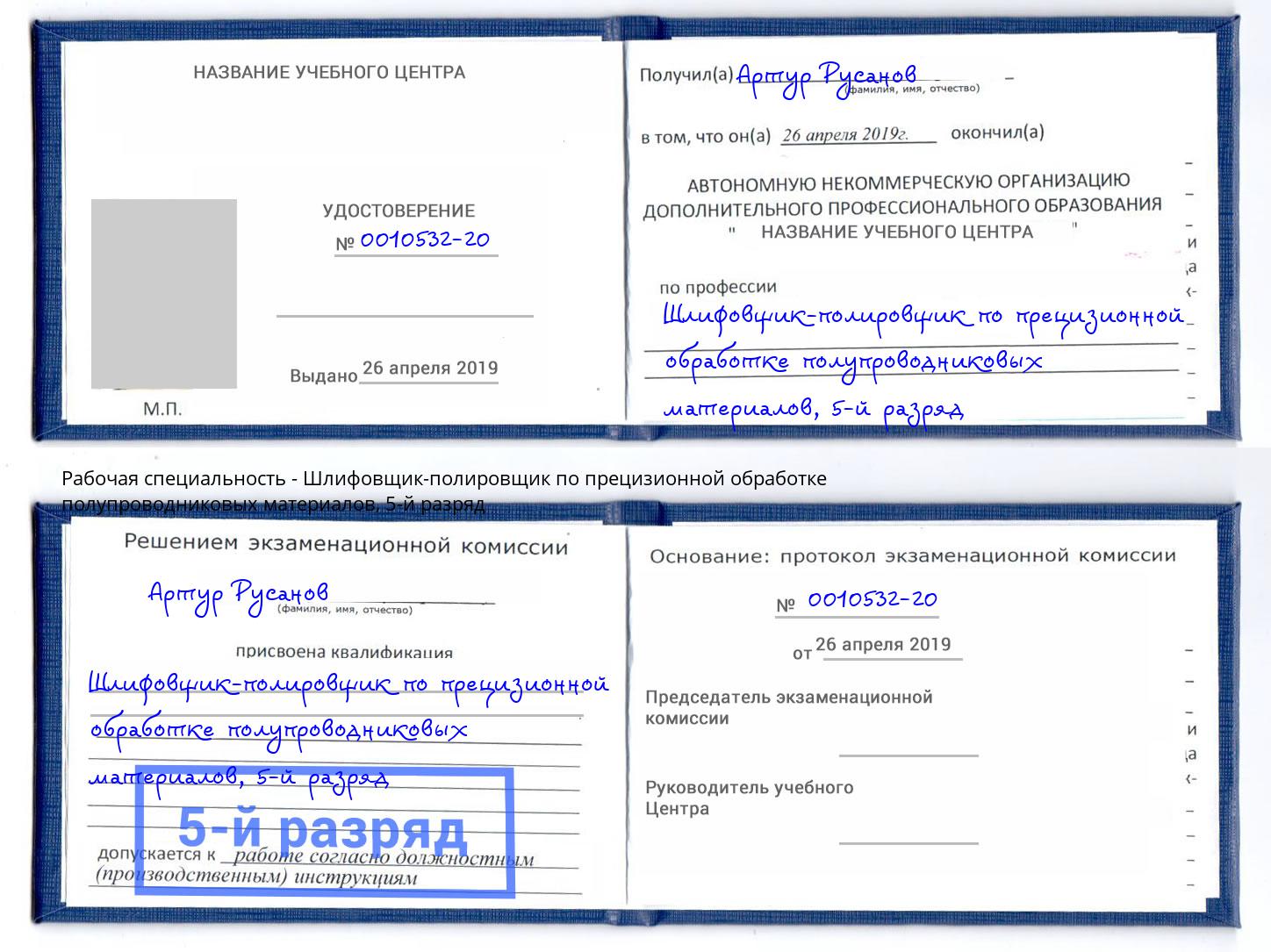 корочка 5-й разряд Шлифовщик-полировщик по прецизионной обработке полупроводниковых материалов Ноябрьск