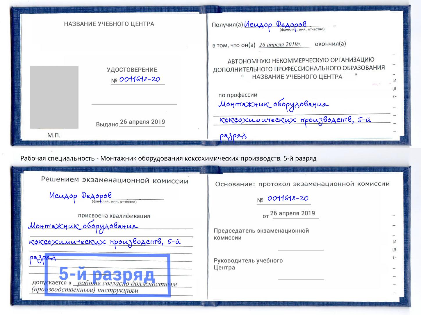 корочка 5-й разряд Монтажник оборудования коксохимических производств Ноябрьск