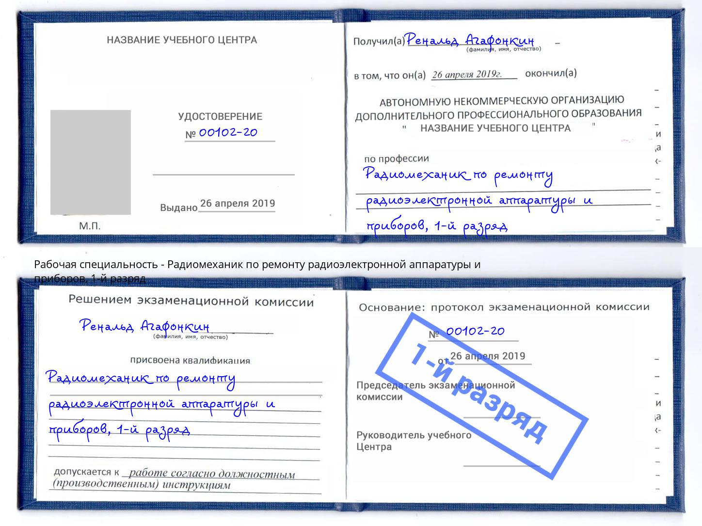 корочка 1-й разряд Радиомеханик по ремонту радиоэлектронной аппаратуры и приборов Ноябрьск