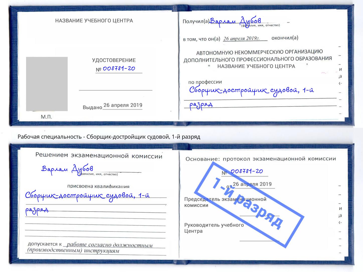 корочка 1-й разряд Сборщик-достройщик судовой Ноябрьск