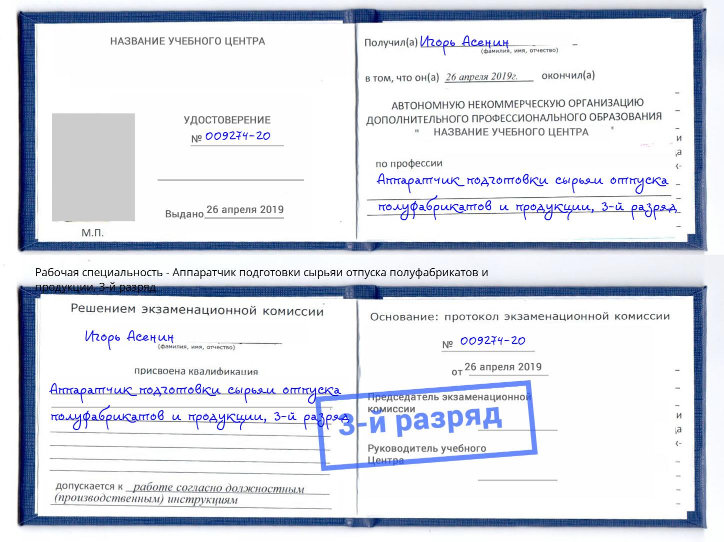 корочка 3-й разряд Аппаратчик подготовки сырьяи отпуска полуфабрикатов и продукции Ноябрьск