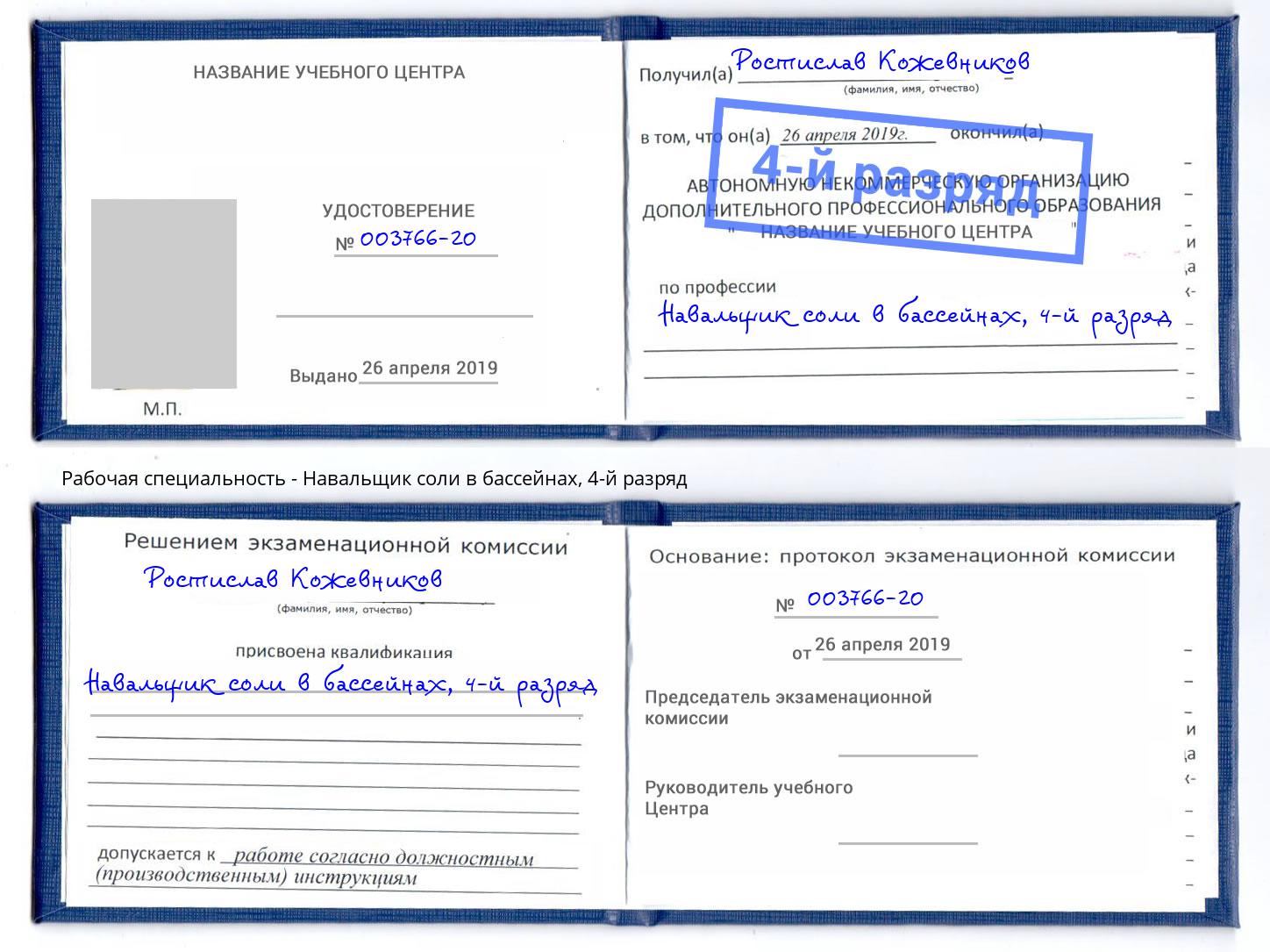 корочка 4-й разряд Навальщик соли в бассейнах Ноябрьск