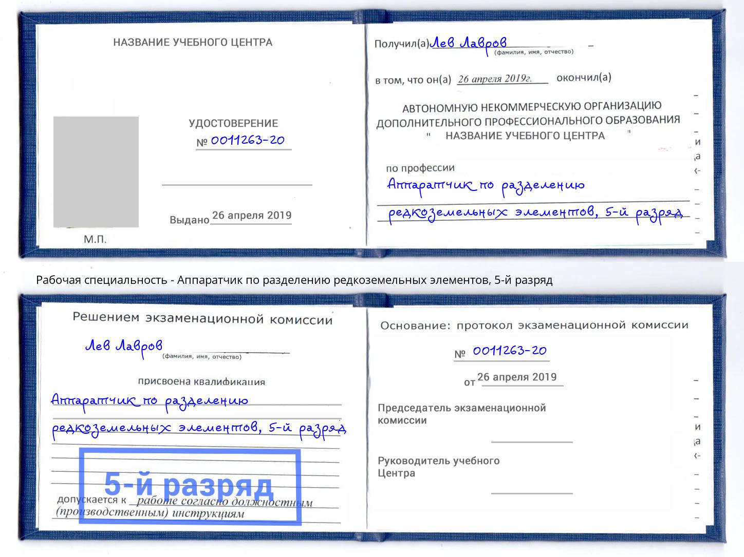 корочка 5-й разряд Аппаратчик по разделению редкоземельных элементов Ноябрьск