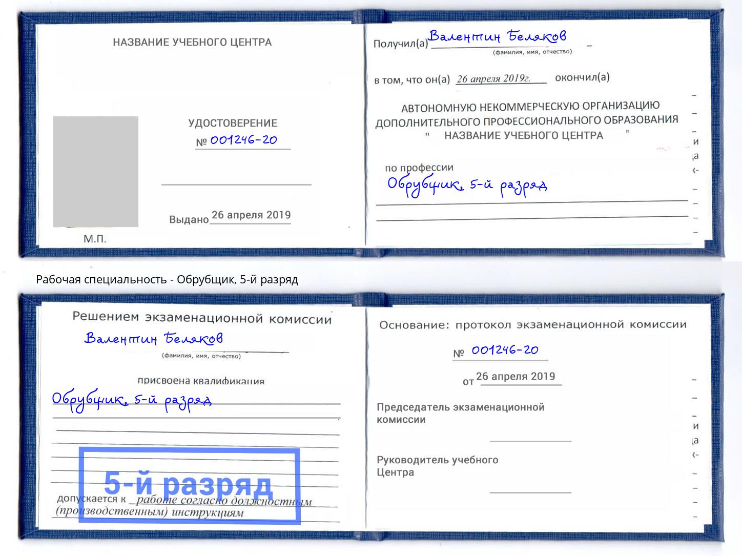 корочка 5-й разряд Обрубщик Ноябрьск