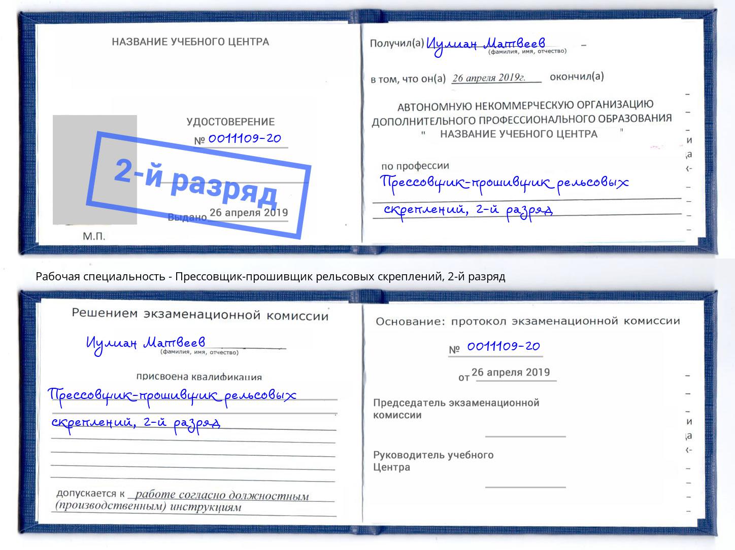 корочка 2-й разряд Прессовщик-прошивщик рельсовых скреплений Ноябрьск