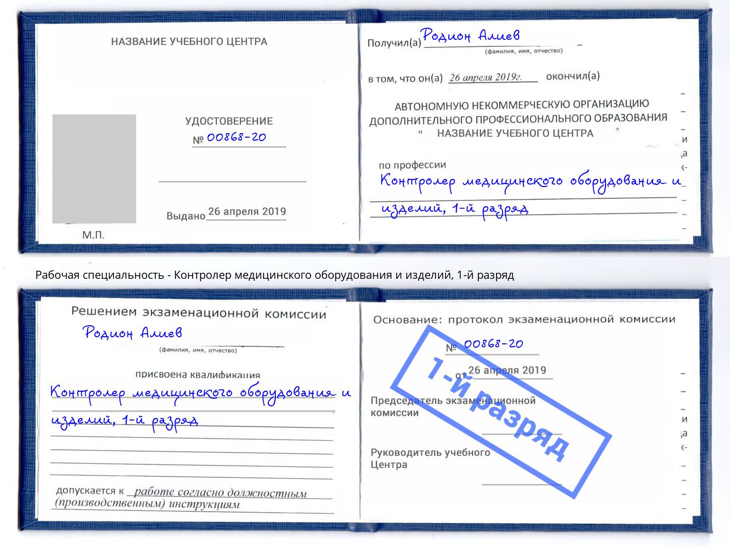 корочка 1-й разряд Контролер медицинского оборудования и изделий Ноябрьск