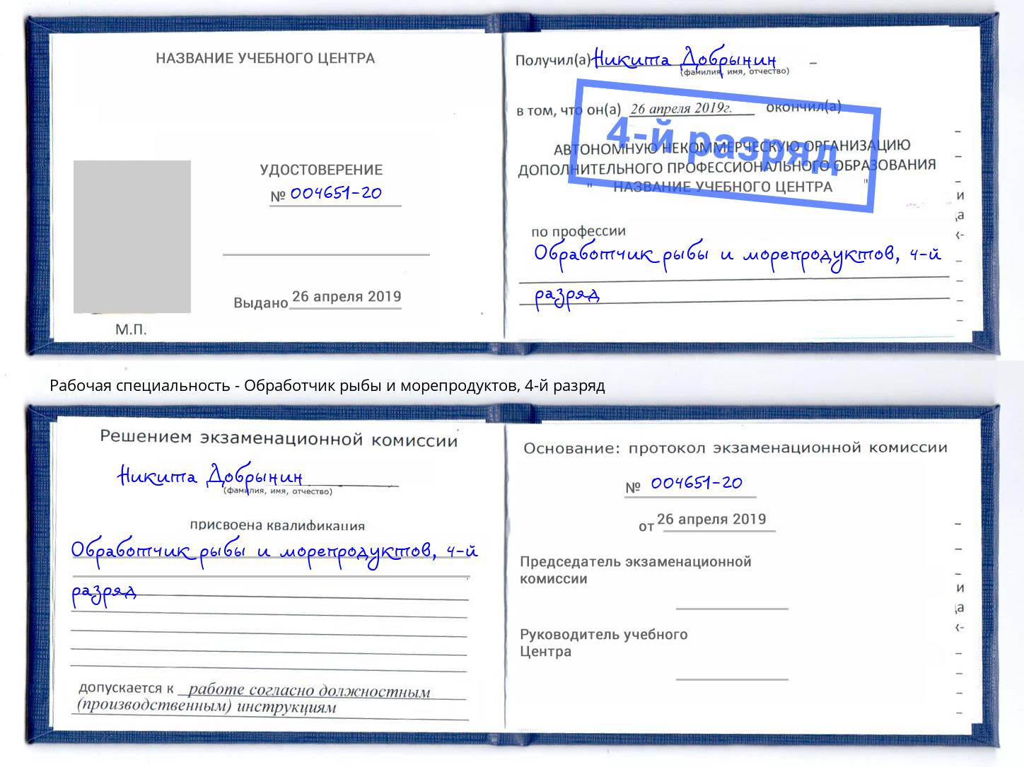 корочка 4-й разряд Обработчик рыбы и морепродуктов Ноябрьск