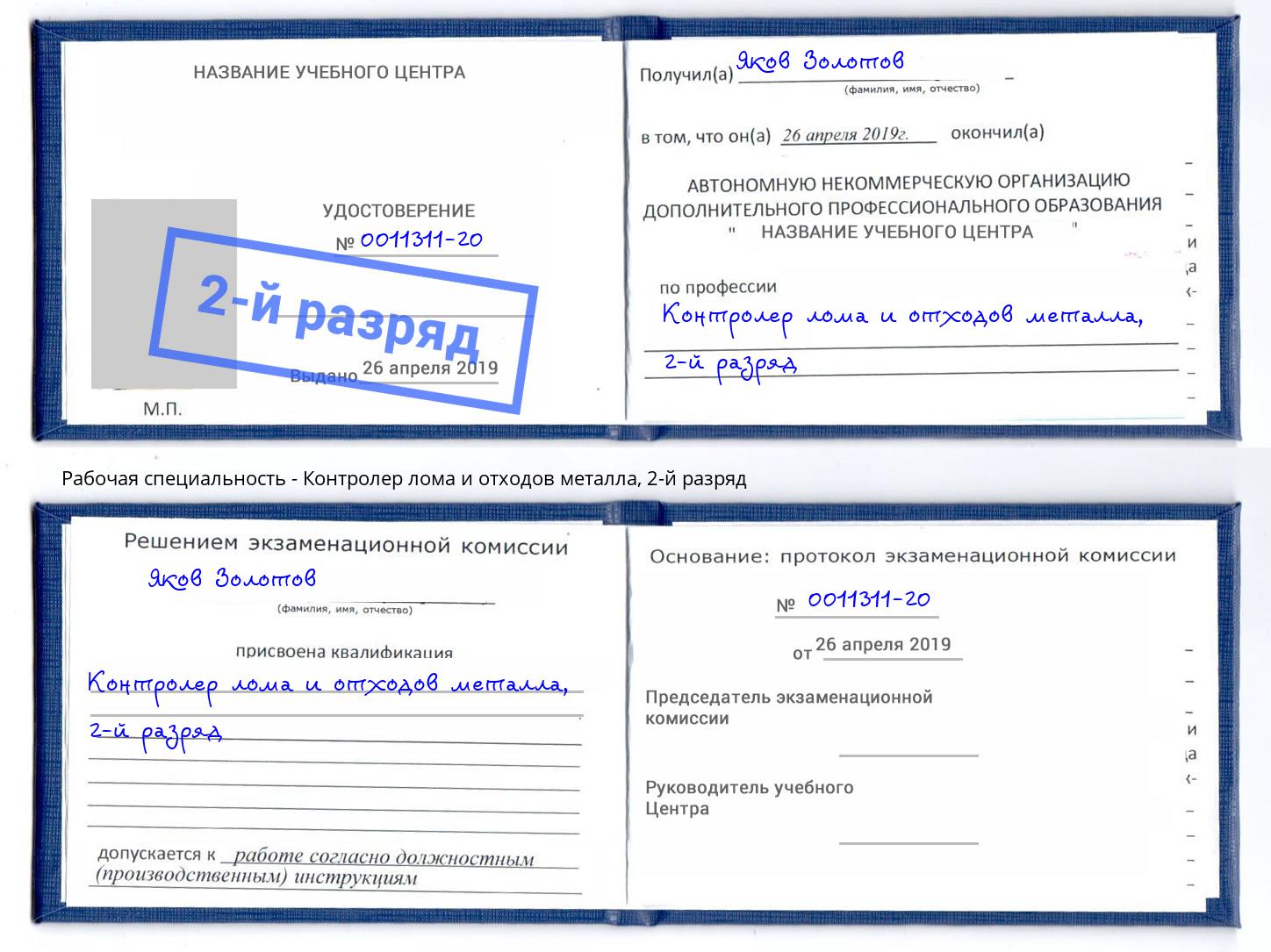 корочка 2-й разряд Контролер лома и отходов металла Ноябрьск