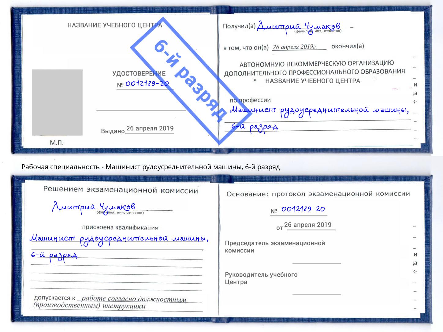 корочка 6-й разряд Машинист рудоусреднительной машины Ноябрьск