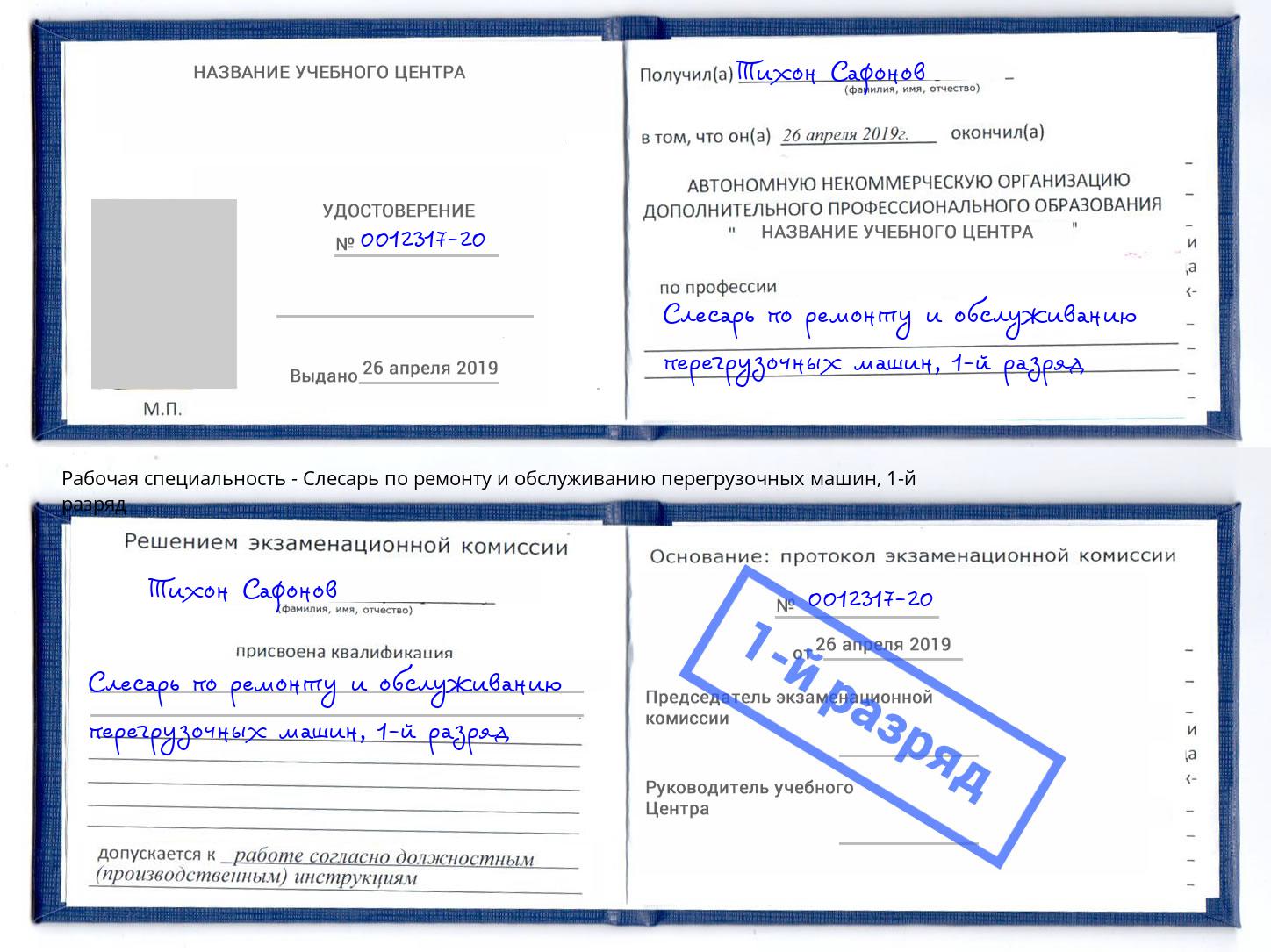 корочка 1-й разряд Слесарь по ремонту и обслуживанию перегрузочных машин Ноябрьск