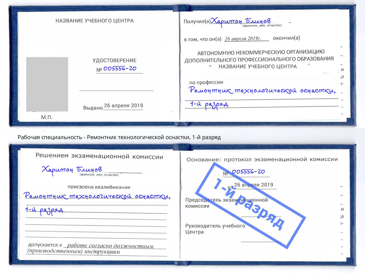 корочка 1-й разряд Ремонтник технологической оснастки Ноябрьск