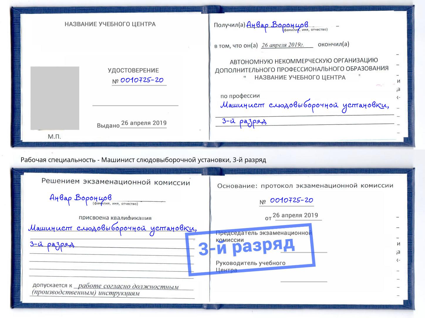 корочка 3-й разряд Машинист слюдовыборочной установки Ноябрьск