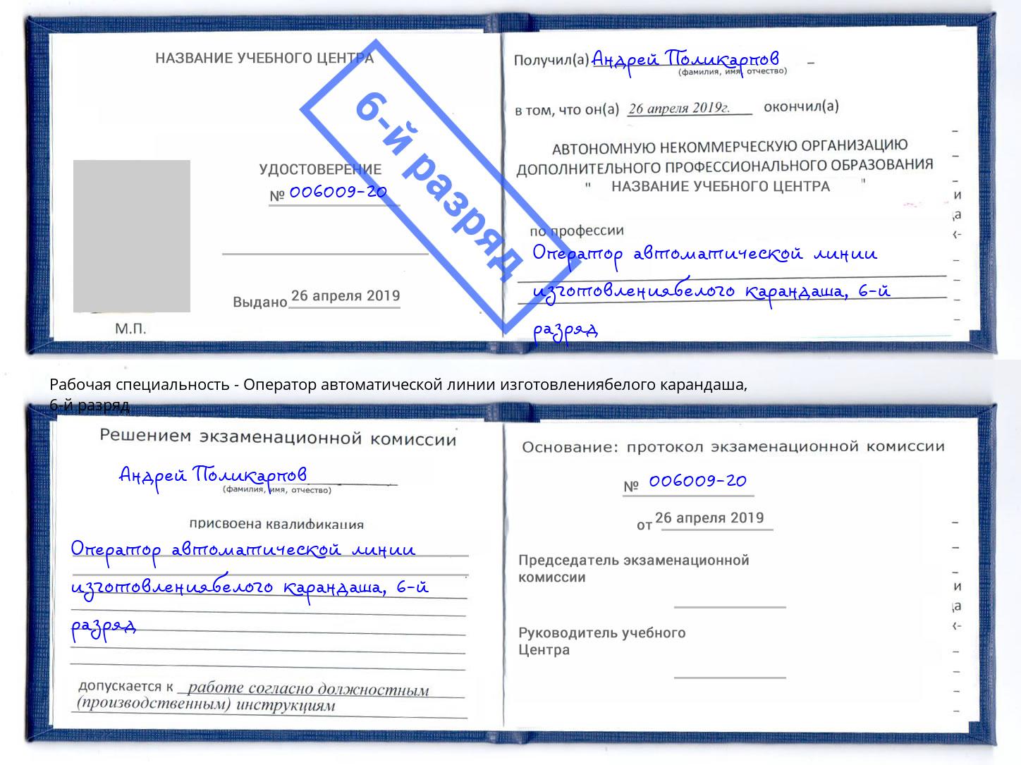 корочка 6-й разряд Оператор автоматической линии изготовлениябелого карандаша Ноябрьск