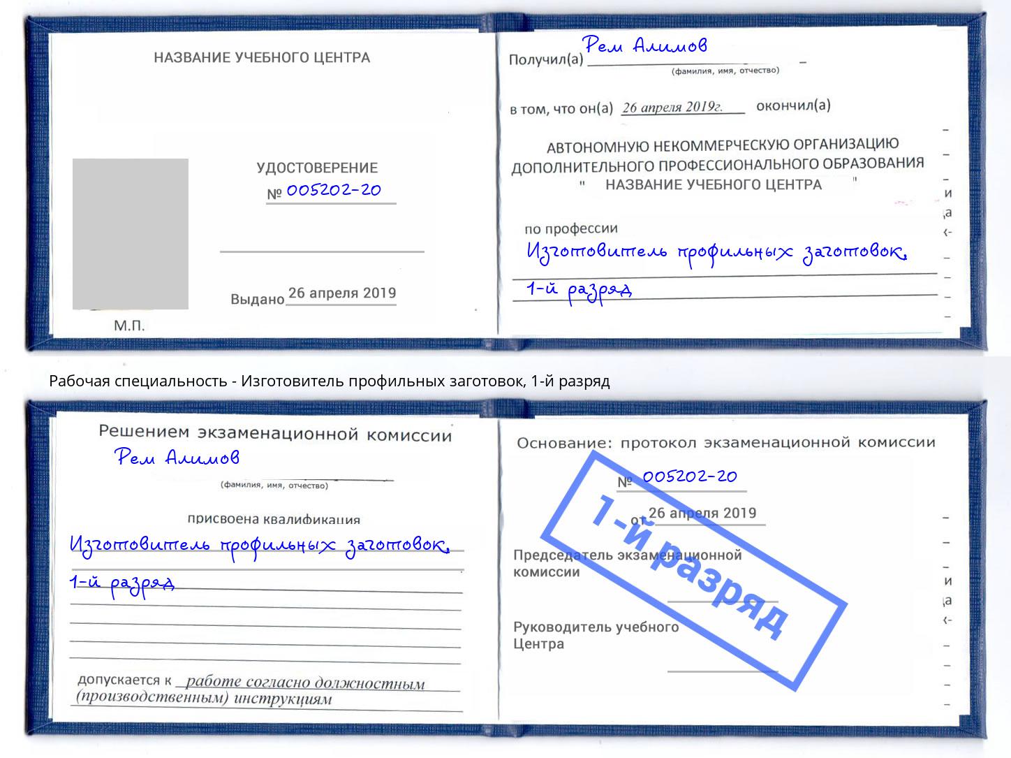 корочка 1-й разряд Изготовитель профильных заготовок Ноябрьск