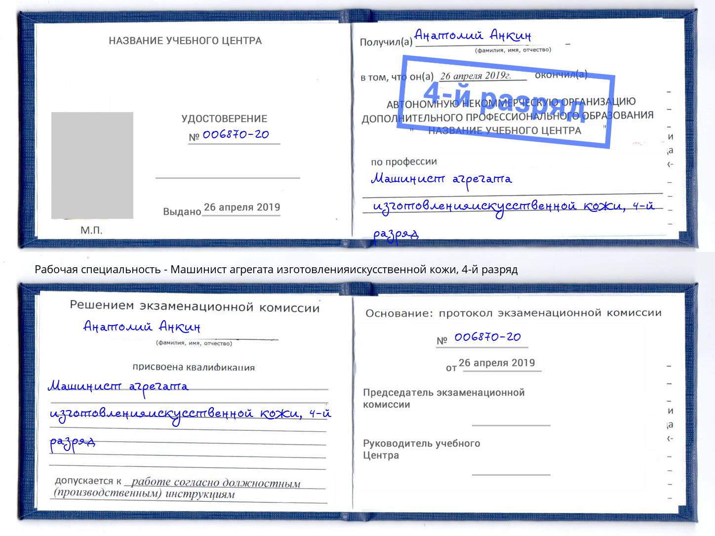 корочка 4-й разряд Машинист агрегата изготовленияискусственной кожи Ноябрьск