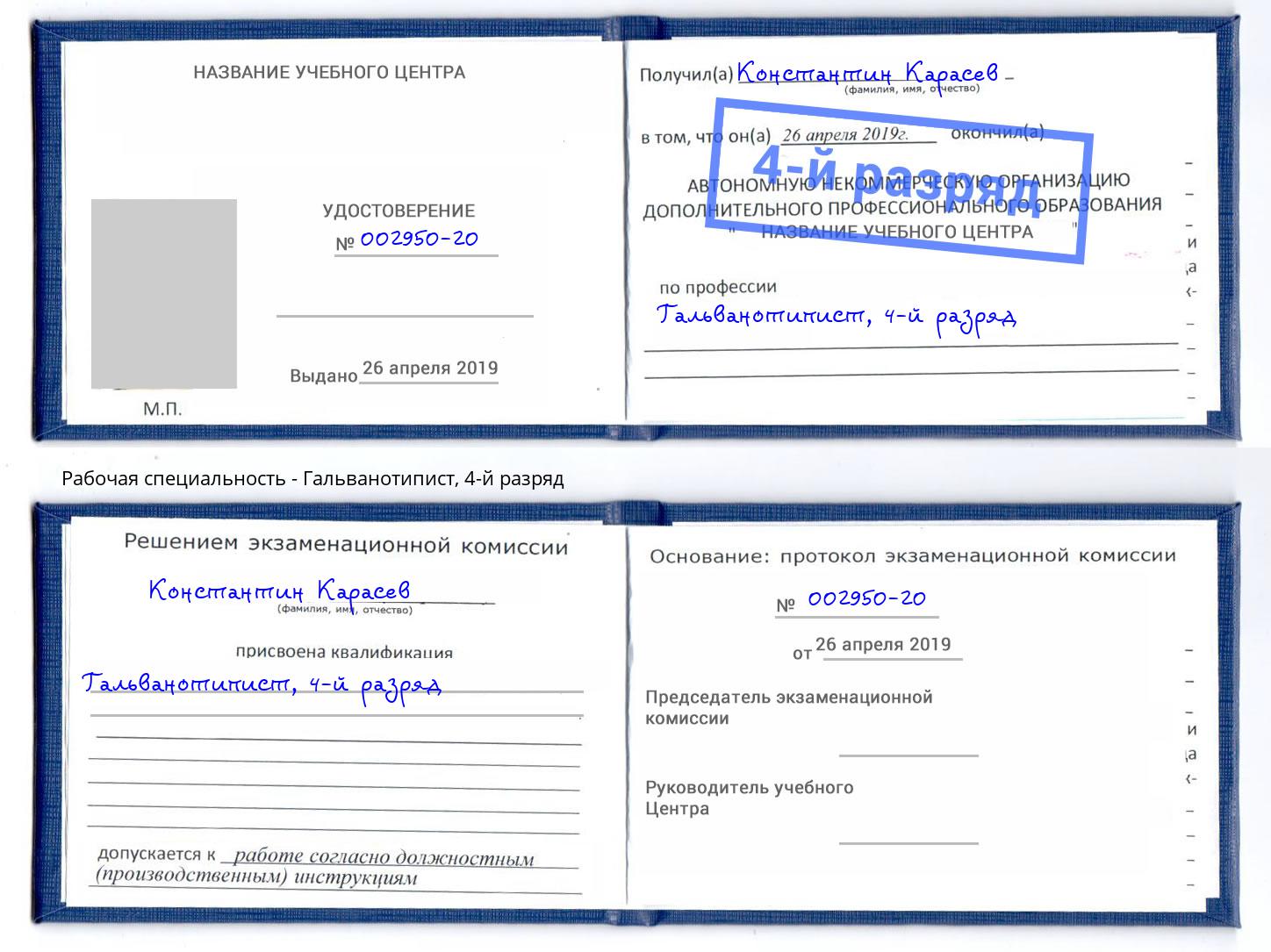 корочка 4-й разряд Гальванотипист Ноябрьск