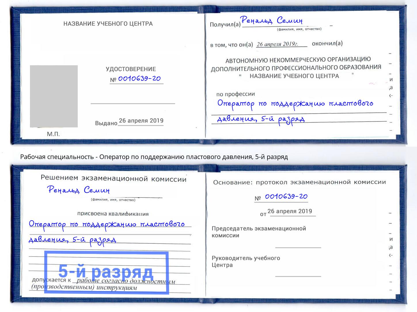 корочка 5-й разряд Оператор по поддержанию пластового давления Ноябрьск