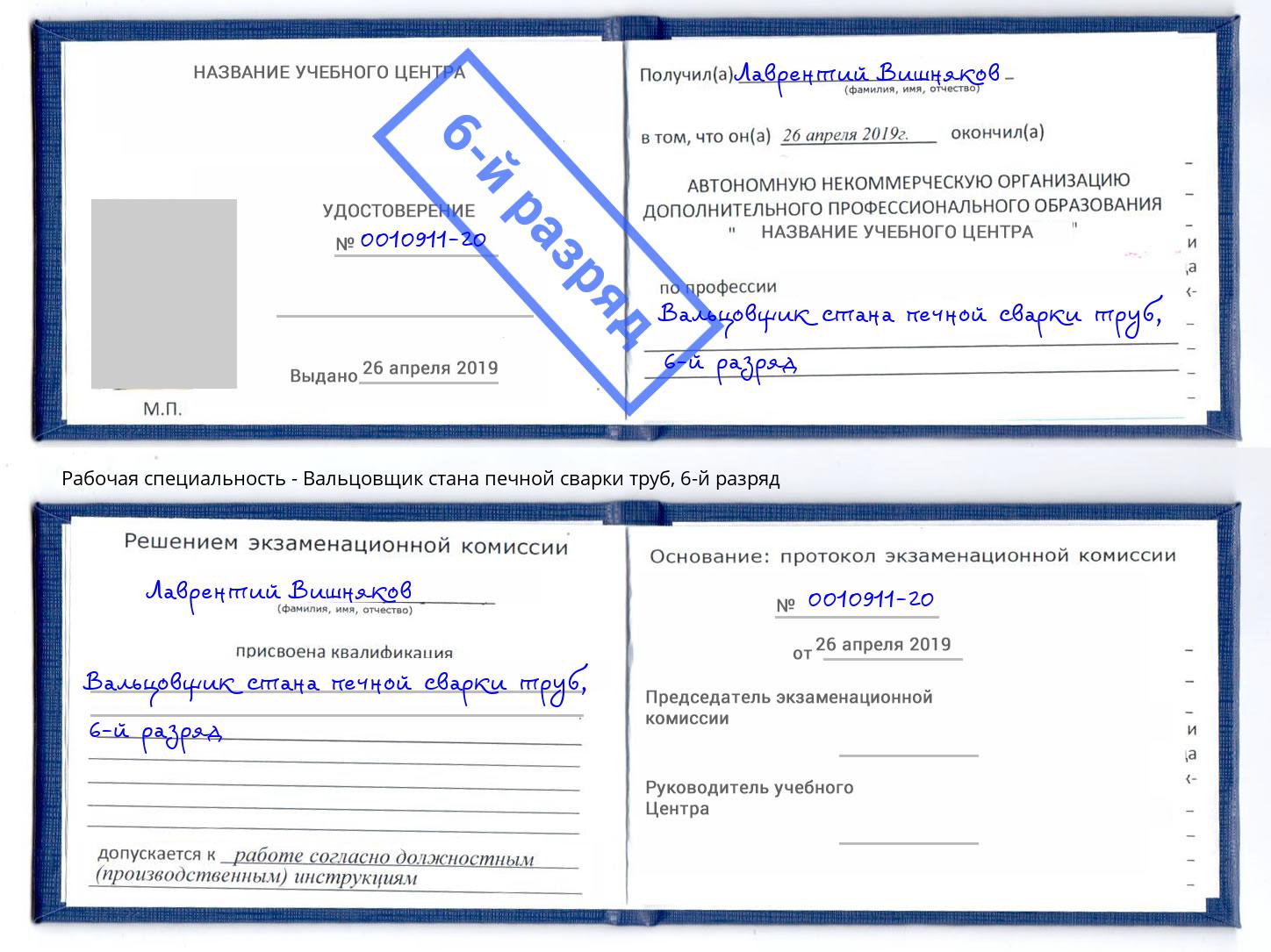 корочка 6-й разряд Вальцовщик стана печной сварки труб Ноябрьск