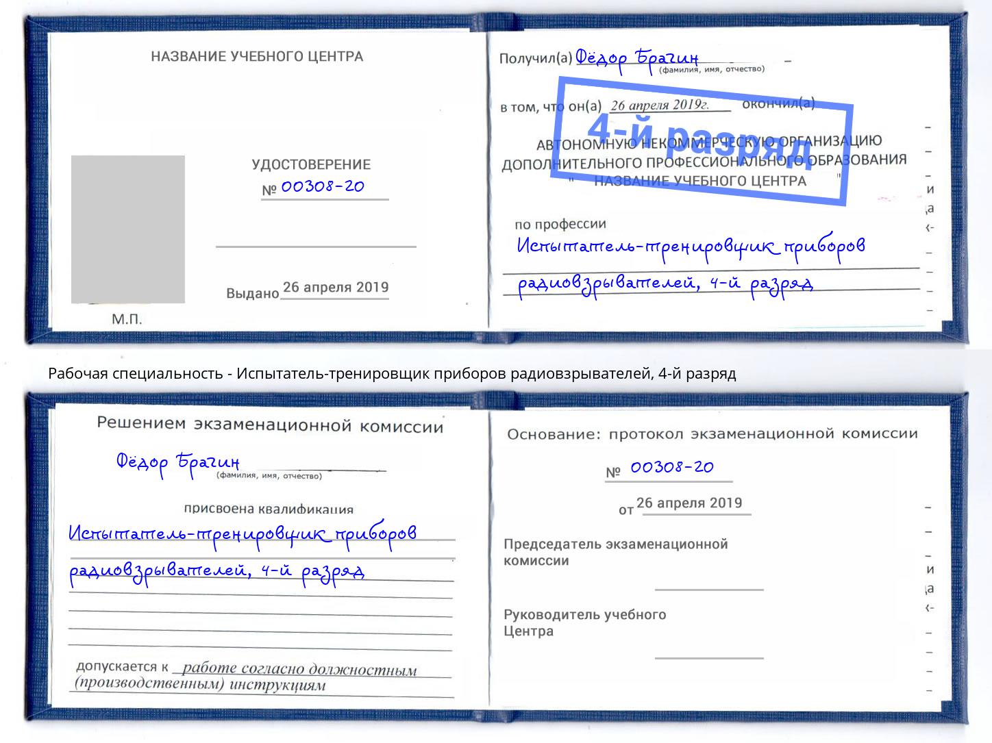 корочка 4-й разряд Испытатель-тренировщик приборов радиовзрывателей Ноябрьск