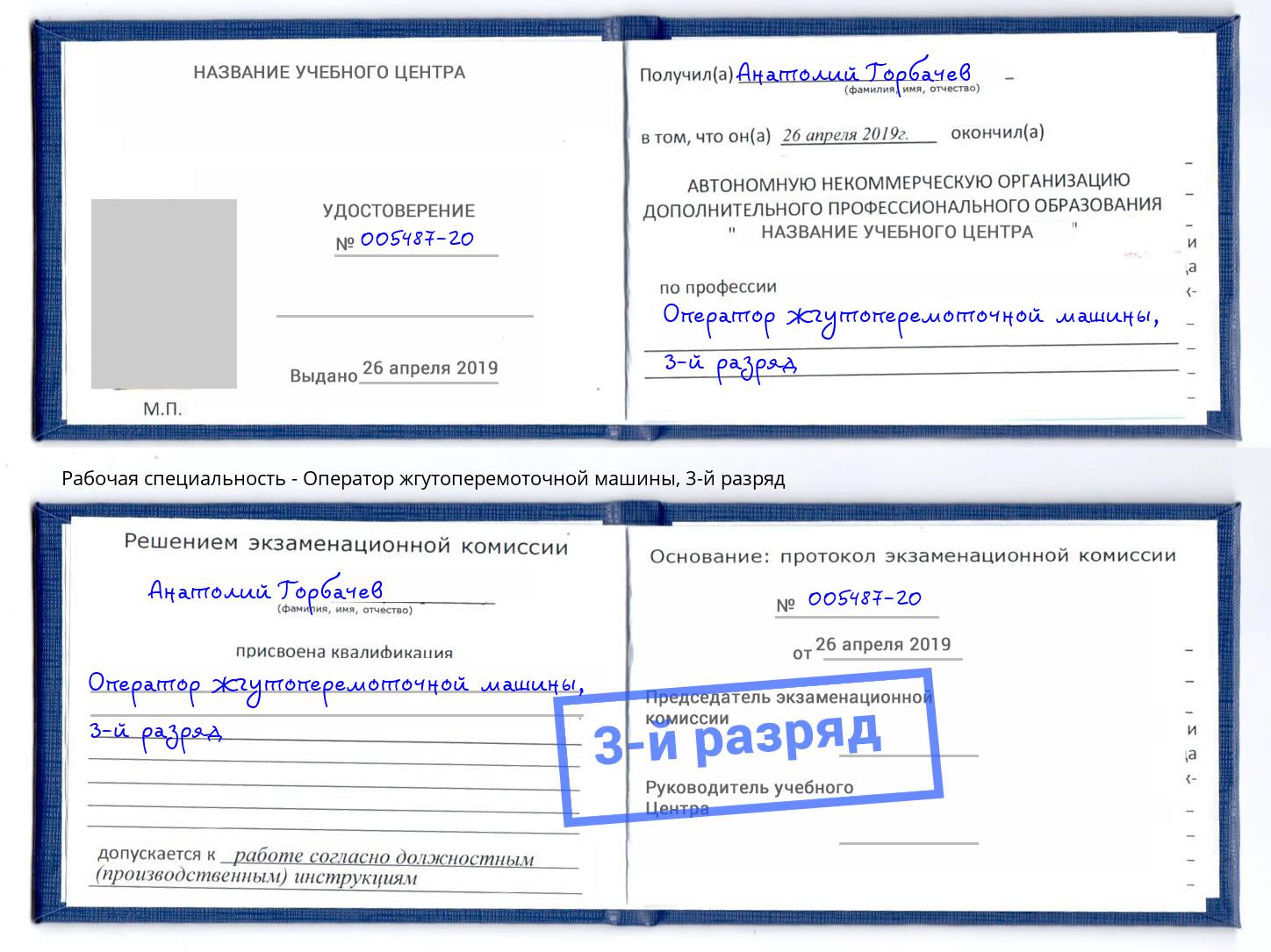 корочка 3-й разряд Оператор жгутоперемоточной машины Ноябрьск