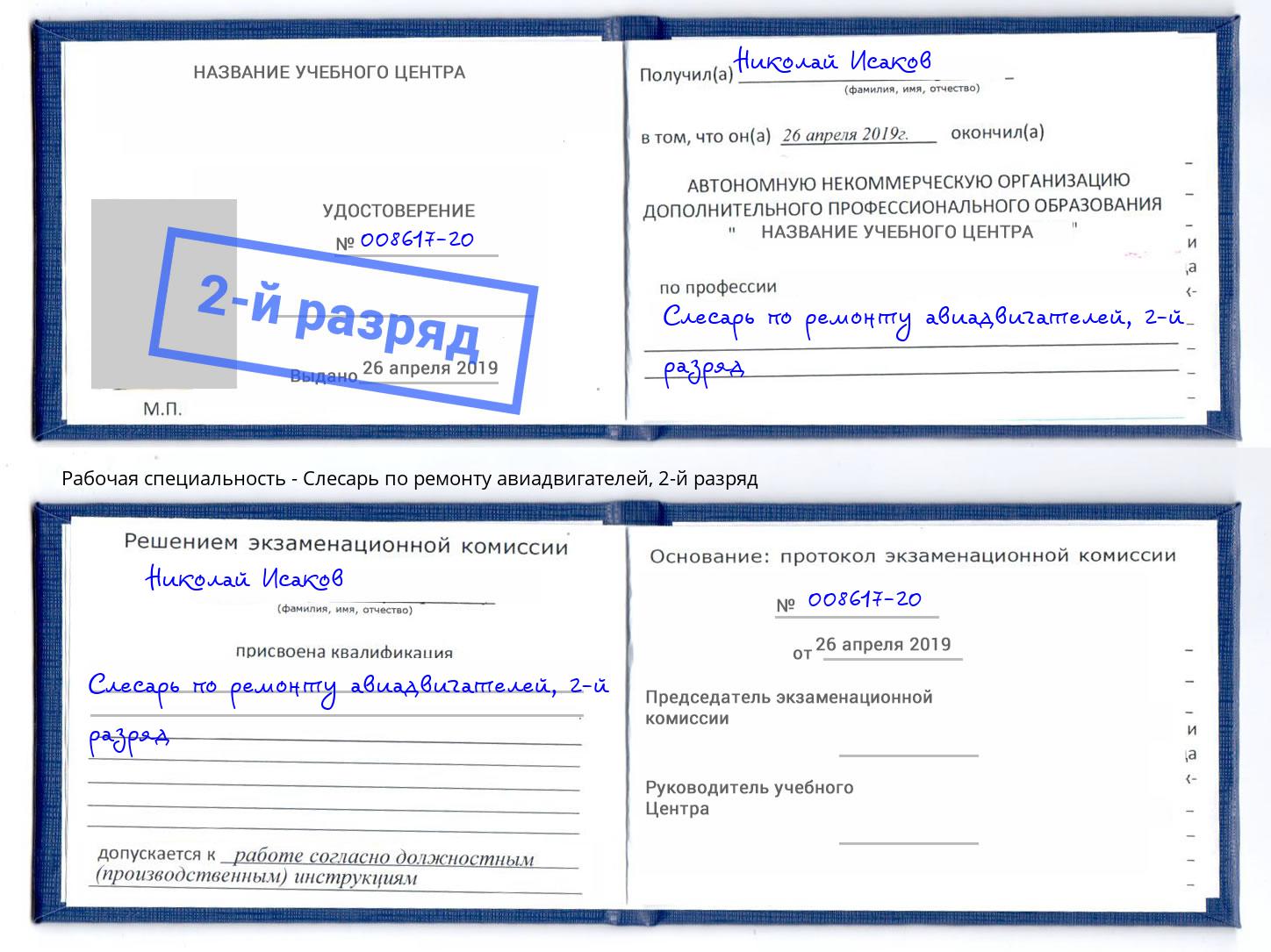 корочка 2-й разряд Слесарь по ремонту авиадвигателей Ноябрьск