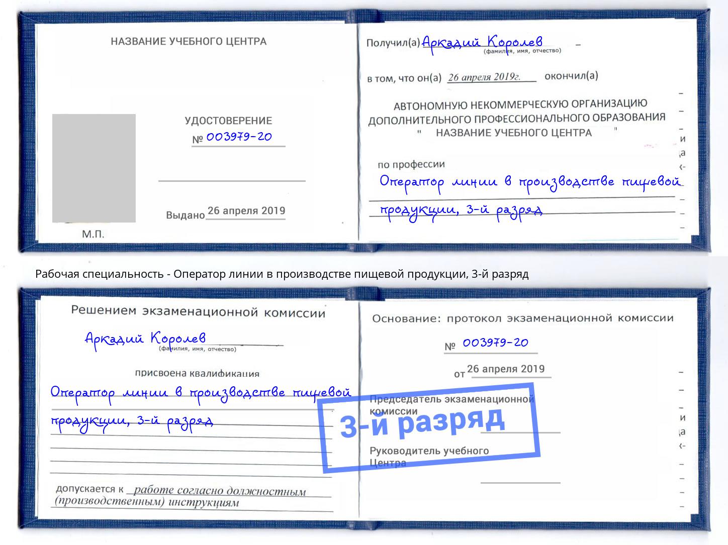 корочка 3-й разряд Оператор линии в производстве пищевой продукции Ноябрьск