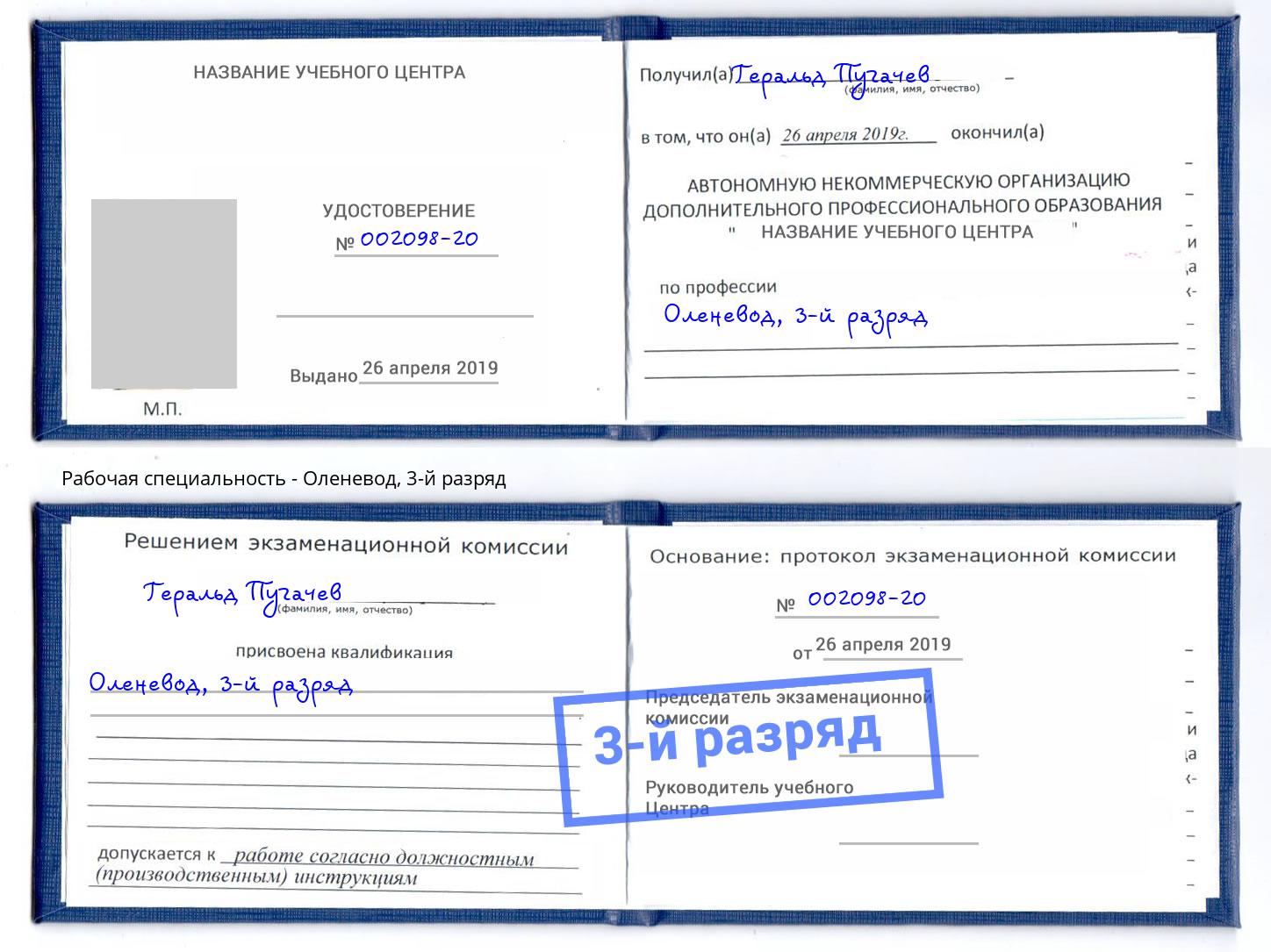 корочка 3-й разряд Оленевод Ноябрьск