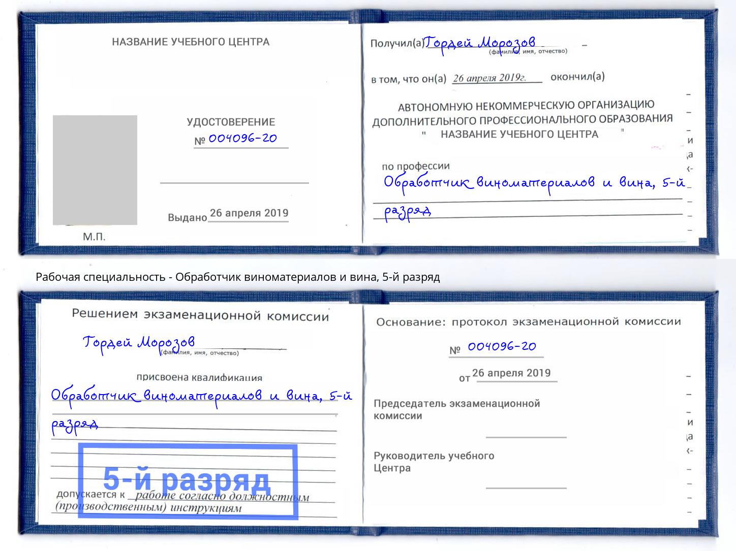 корочка 5-й разряд Обработчик виноматериалов и вина Ноябрьск