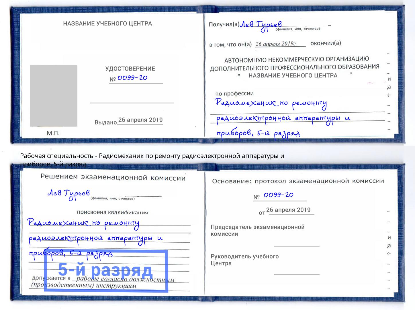 корочка 5-й разряд Радиомеханик по ремонту радиоэлектронной аппаратуры и приборов Ноябрьск