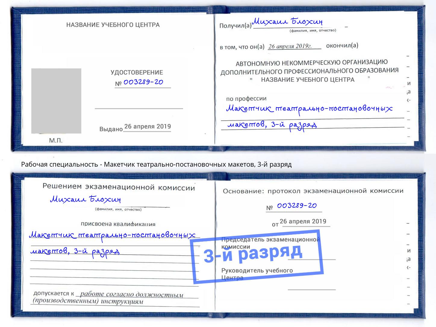 корочка 3-й разряд Макетчик театрально-постановочных макетов Ноябрьск