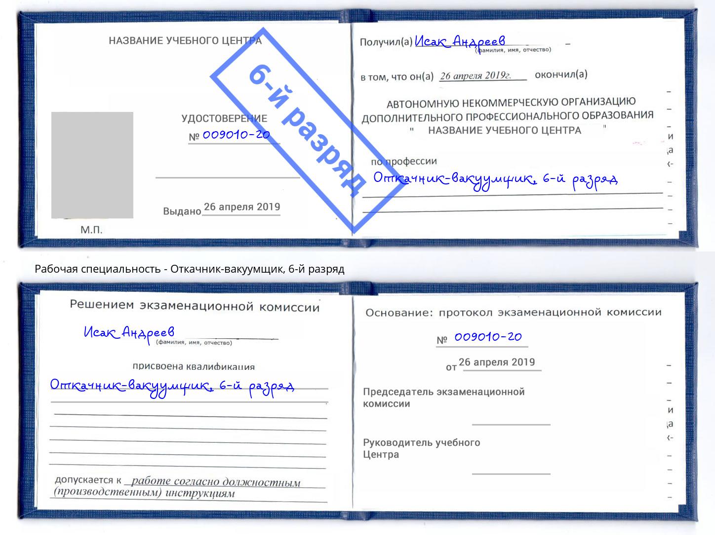корочка 6-й разряд Откачник-вакуумщик Ноябрьск