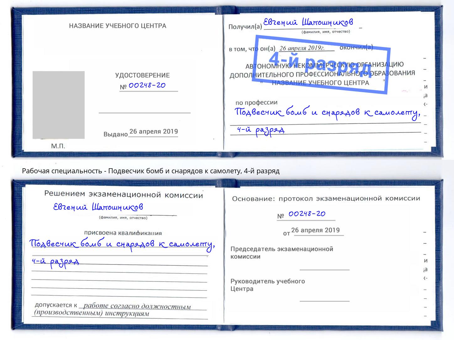 корочка 4-й разряд Подвесчик бомб и снарядов к самолету Ноябрьск