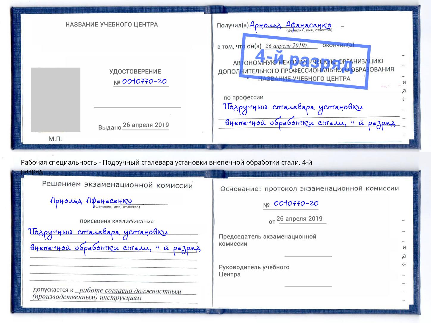 корочка 4-й разряд Подручный сталевара установки внепечной обработки стали Ноябрьск