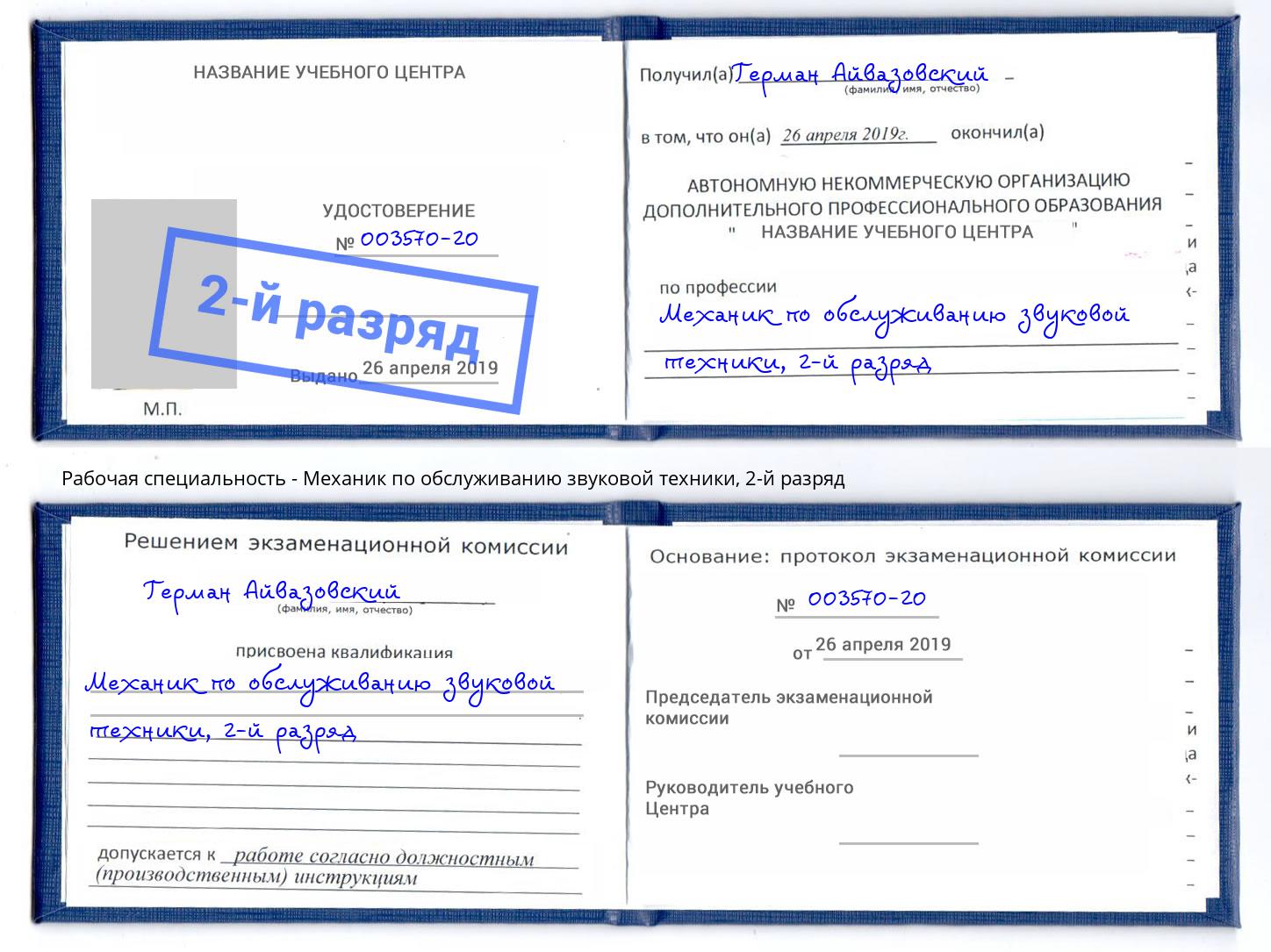 корочка 2-й разряд Механик по обслуживанию звуковой техники Ноябрьск