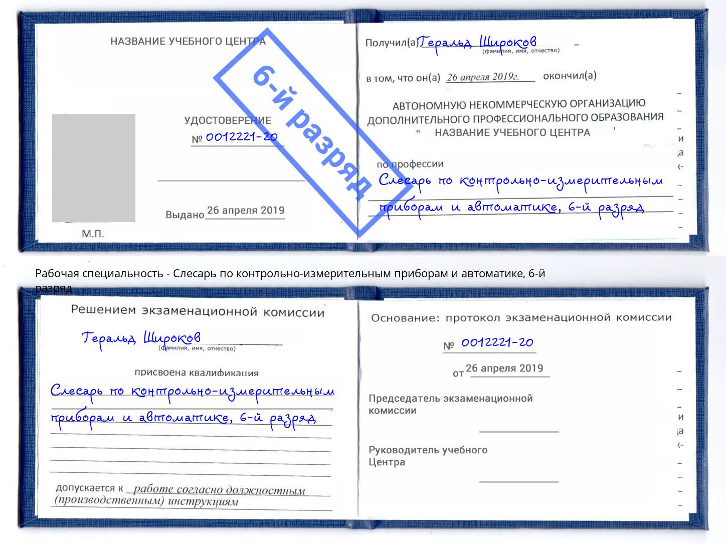 корочка 6-й разряд Слесарь по контрольно-измерительным приборам и автоматике Ноябрьск