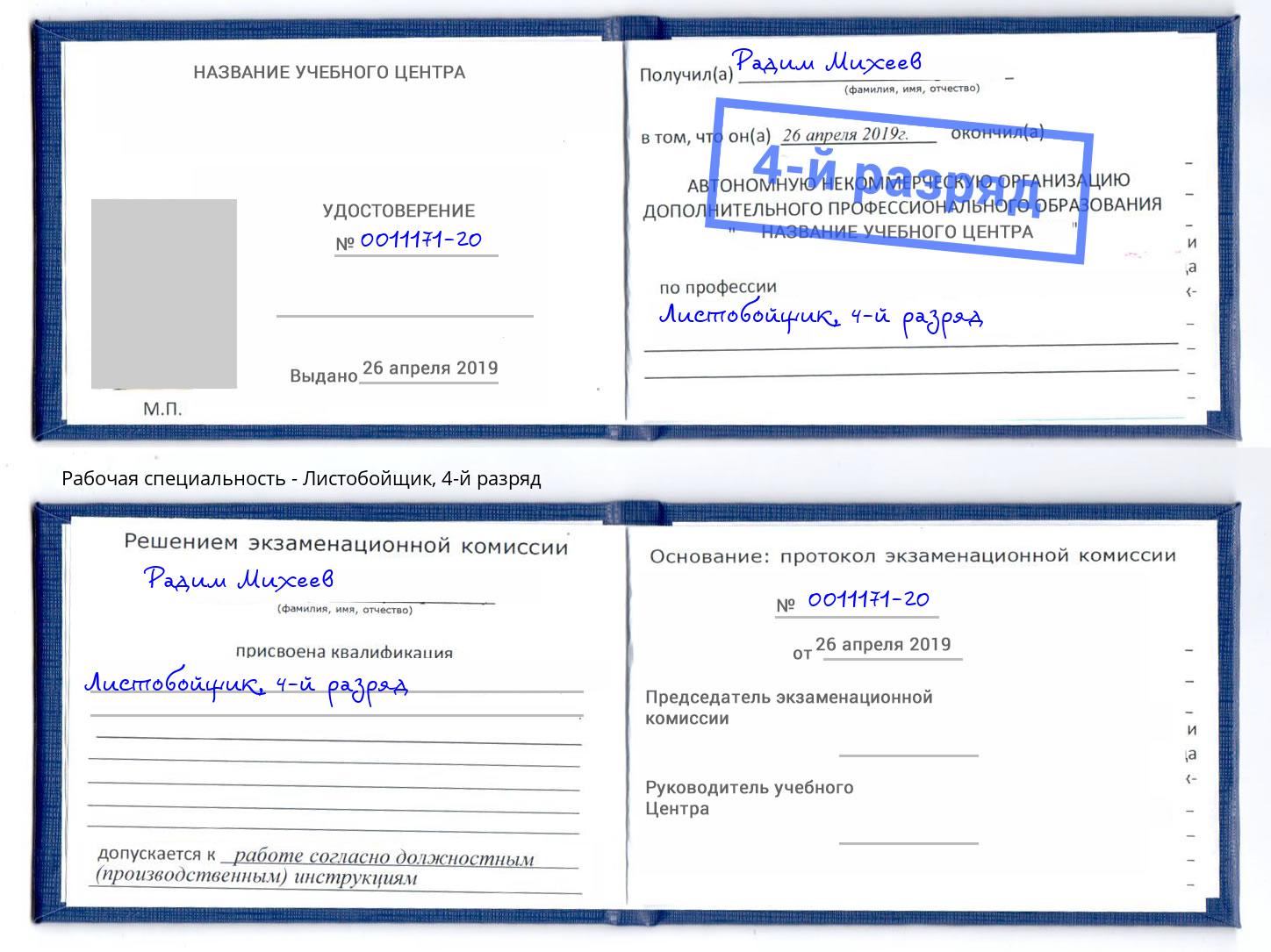 корочка 4-й разряд Листобойщик Ноябрьск