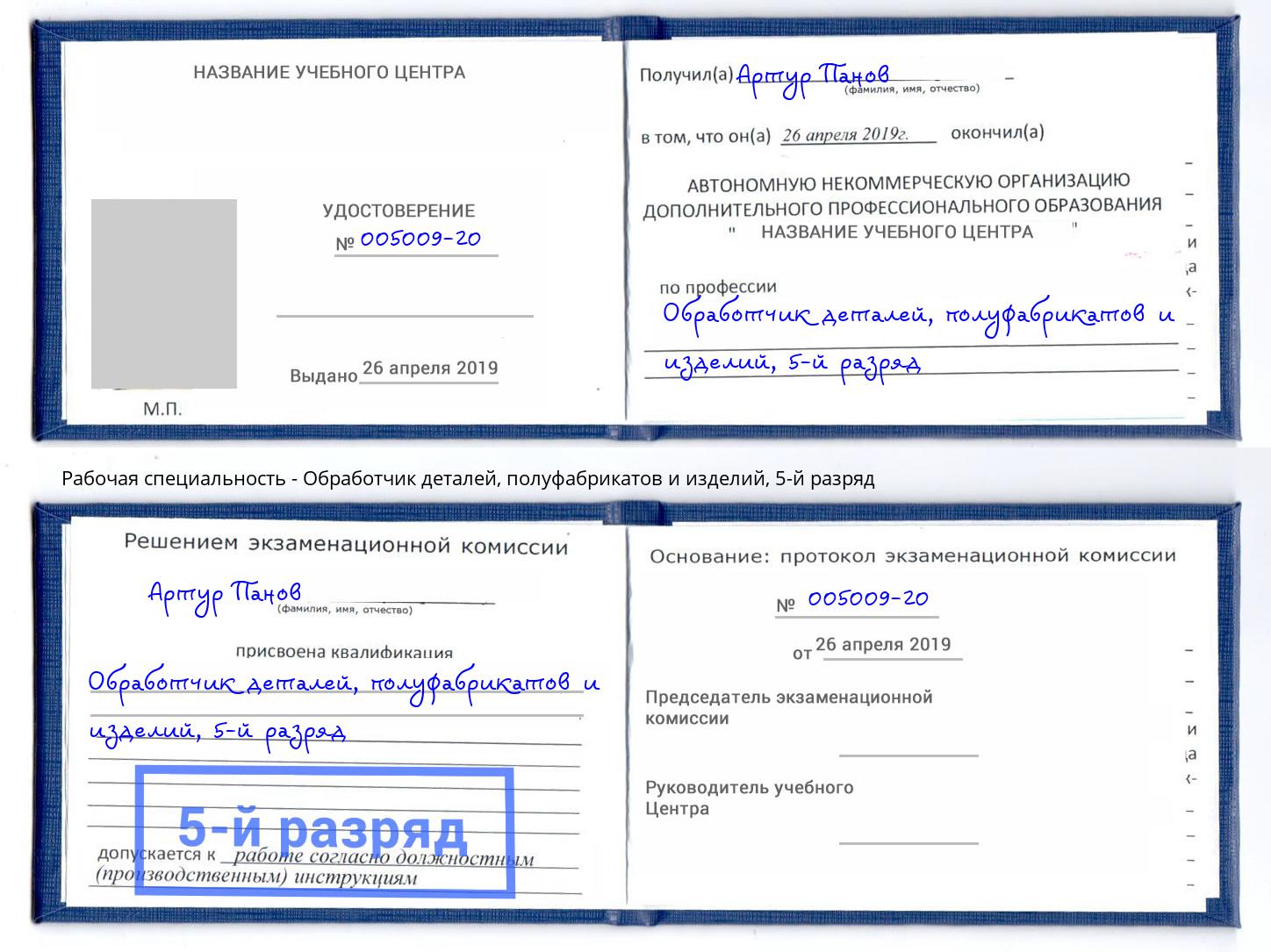 корочка 5-й разряд Обработчик деталей, полуфабрикатов и изделий Ноябрьск