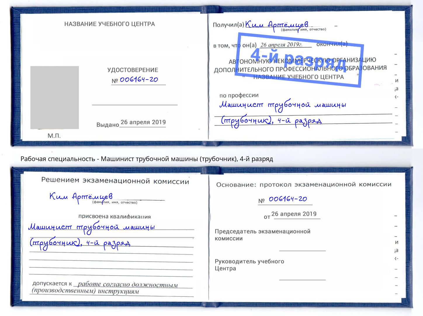 корочка 4-й разряд Машинист трубочной машины (трубочник) Ноябрьск