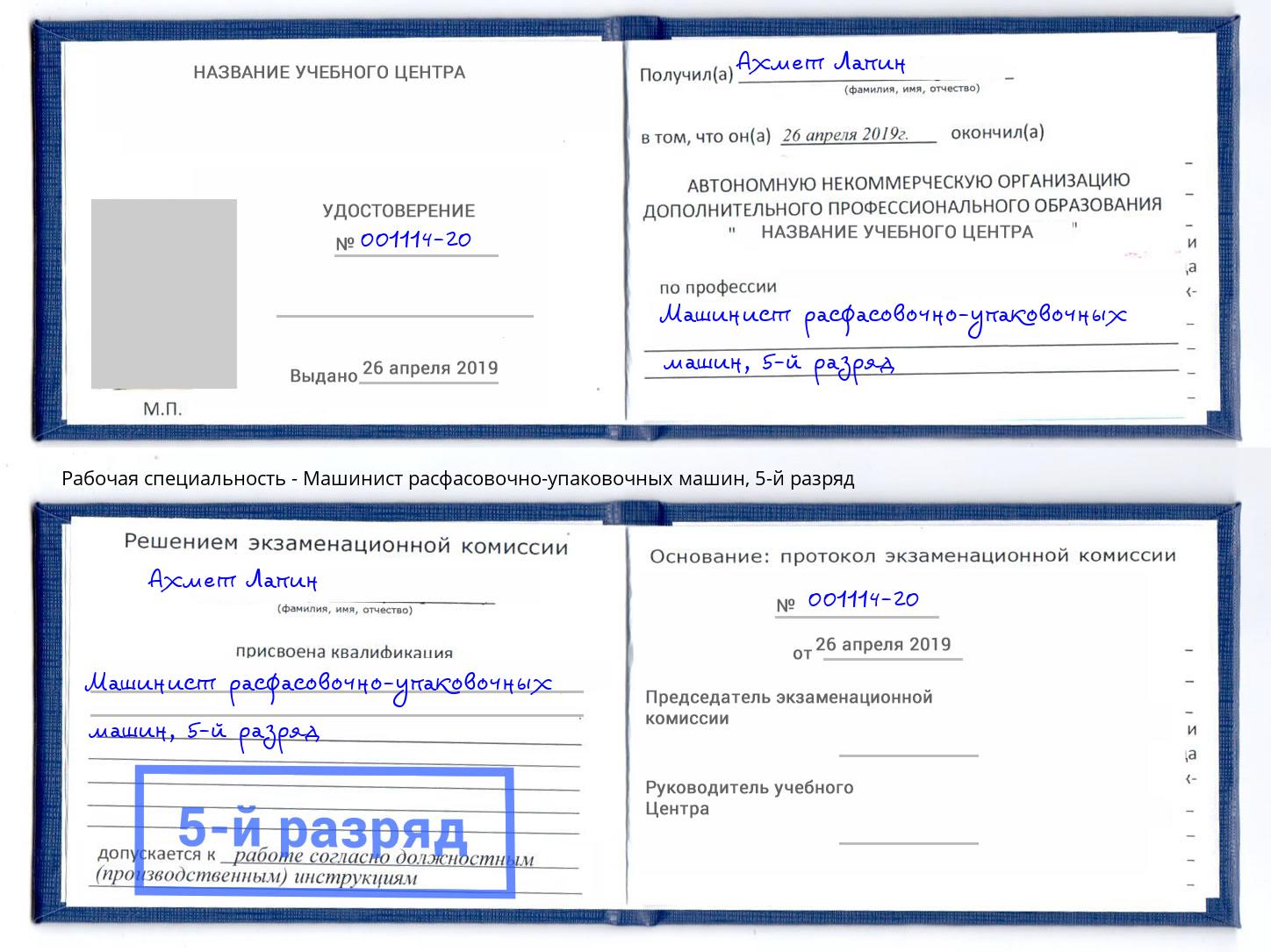 корочка 5-й разряд Машинист расфасовочно-упаковочных машин Ноябрьск