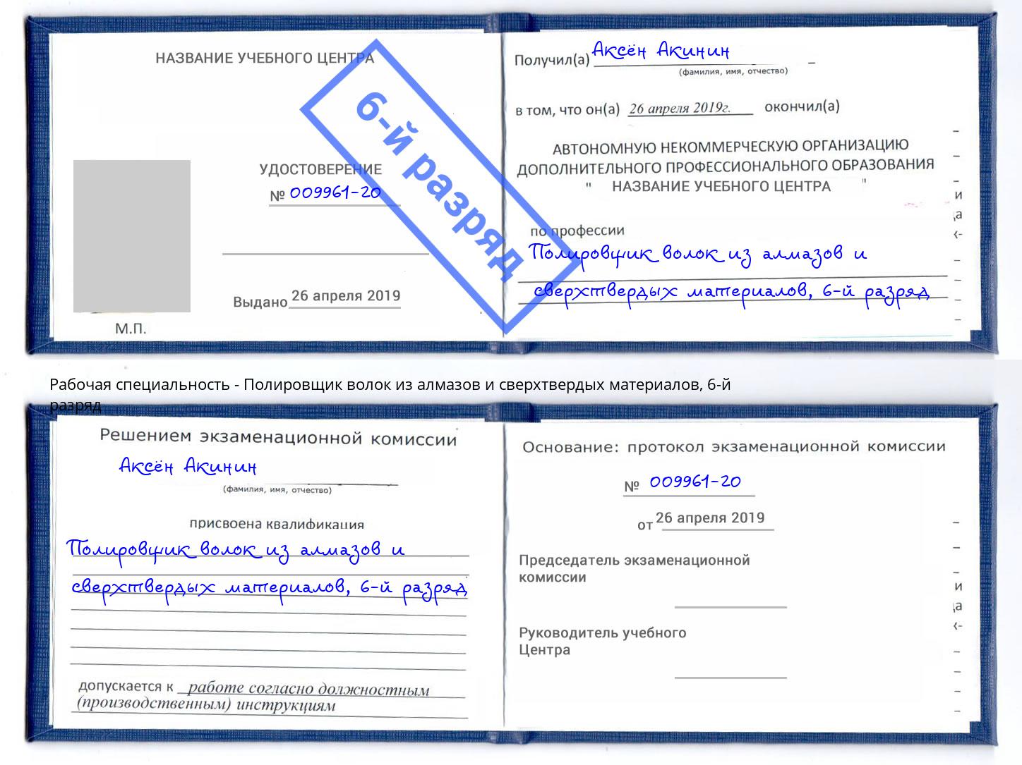 корочка 6-й разряд Полировщик волок из алмазов и сверхтвердых материалов Ноябрьск