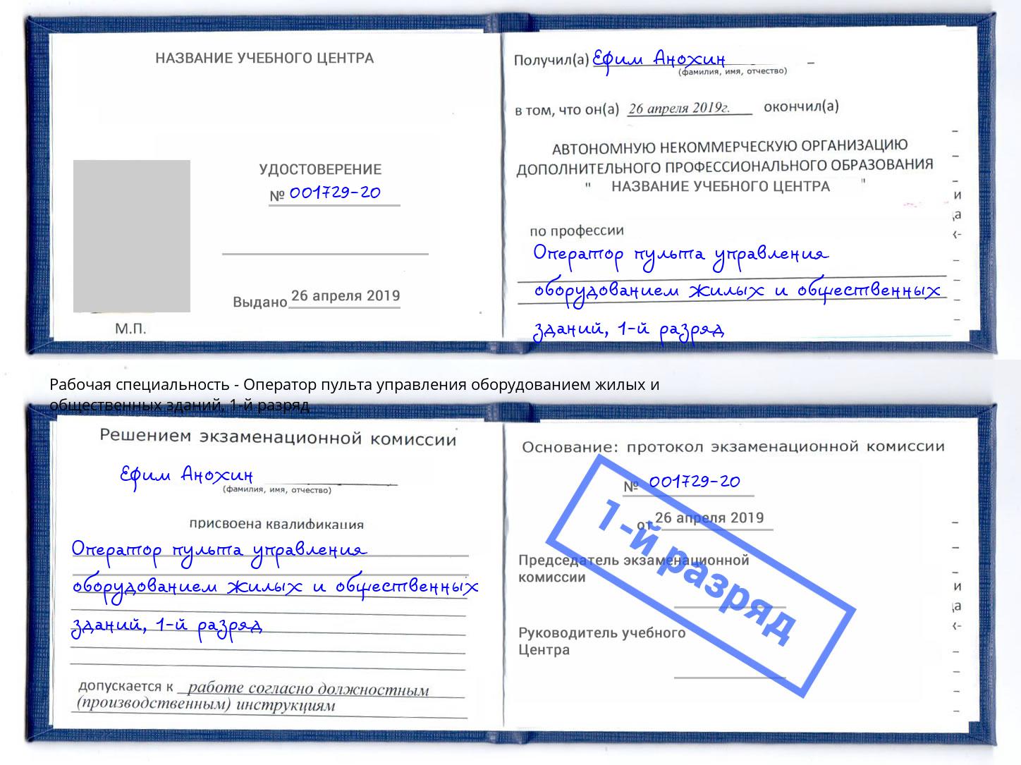корочка 1-й разряд Оператор пульта управления оборудованием жилых и общественных зданий Ноябрьск