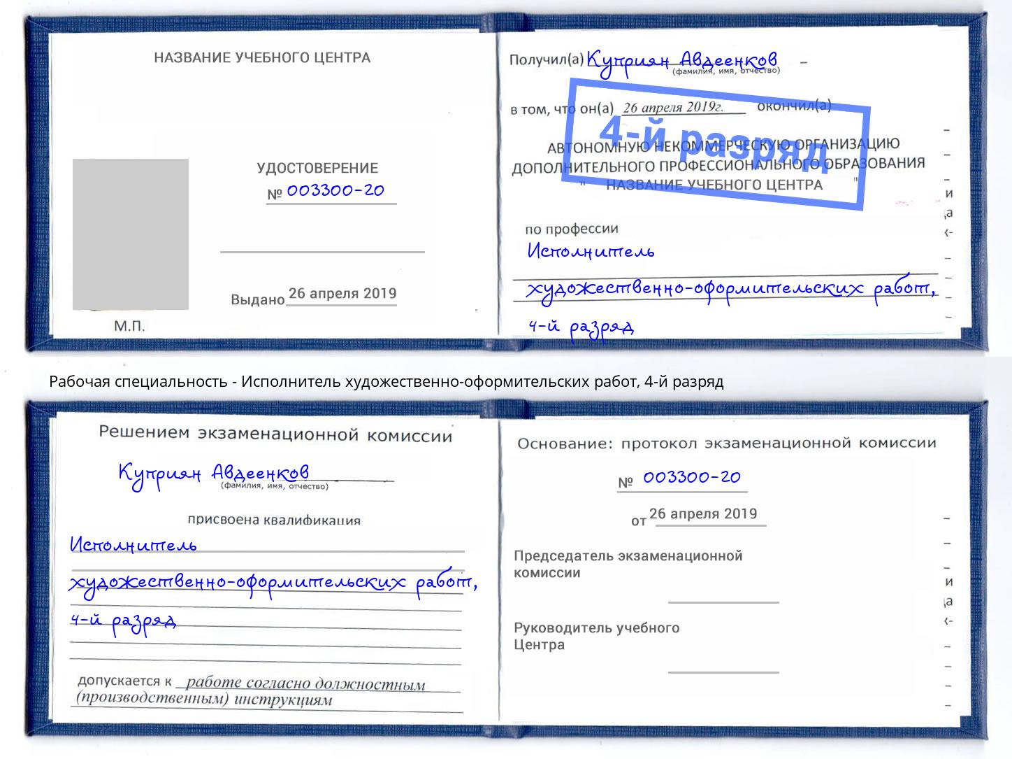 корочка 4-й разряд Исполнитель художественно-оформительских работ Ноябрьск