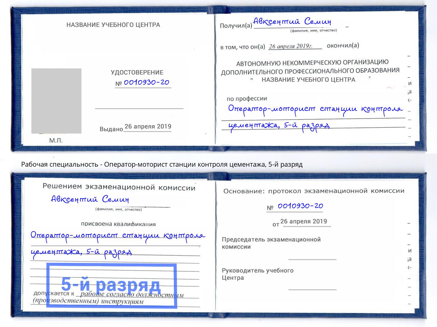 корочка 5-й разряд Оператор-моторист станции контроля цементажа Ноябрьск