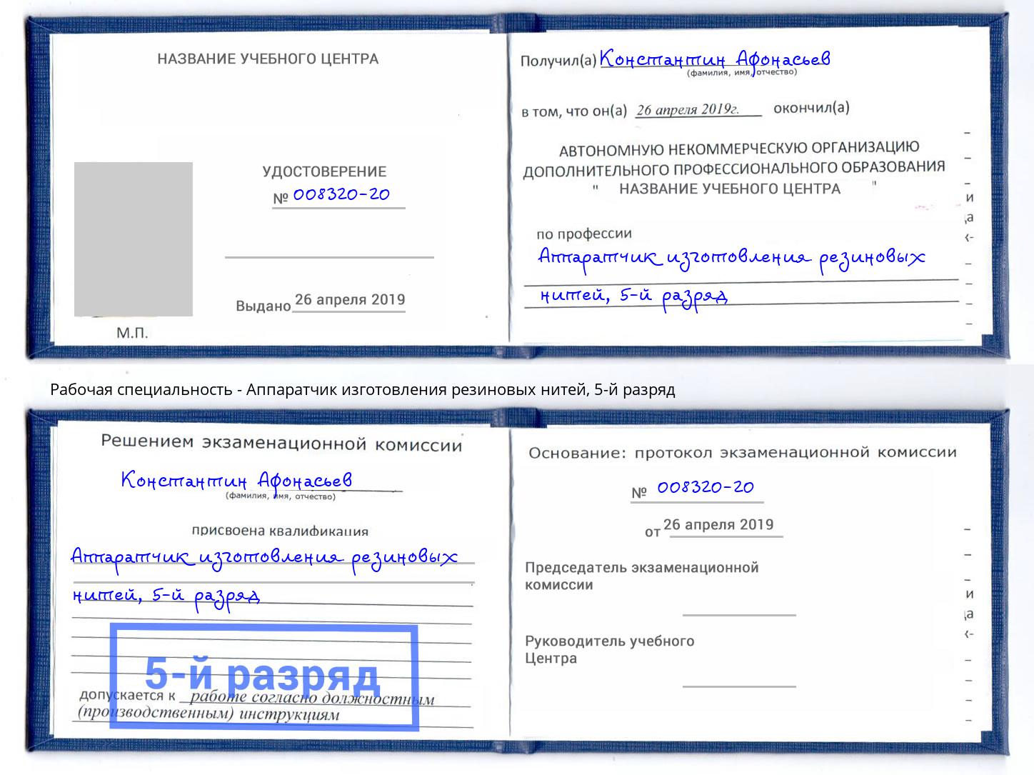 корочка 5-й разряд Аппаратчик изготовления резиновых нитей Ноябрьск