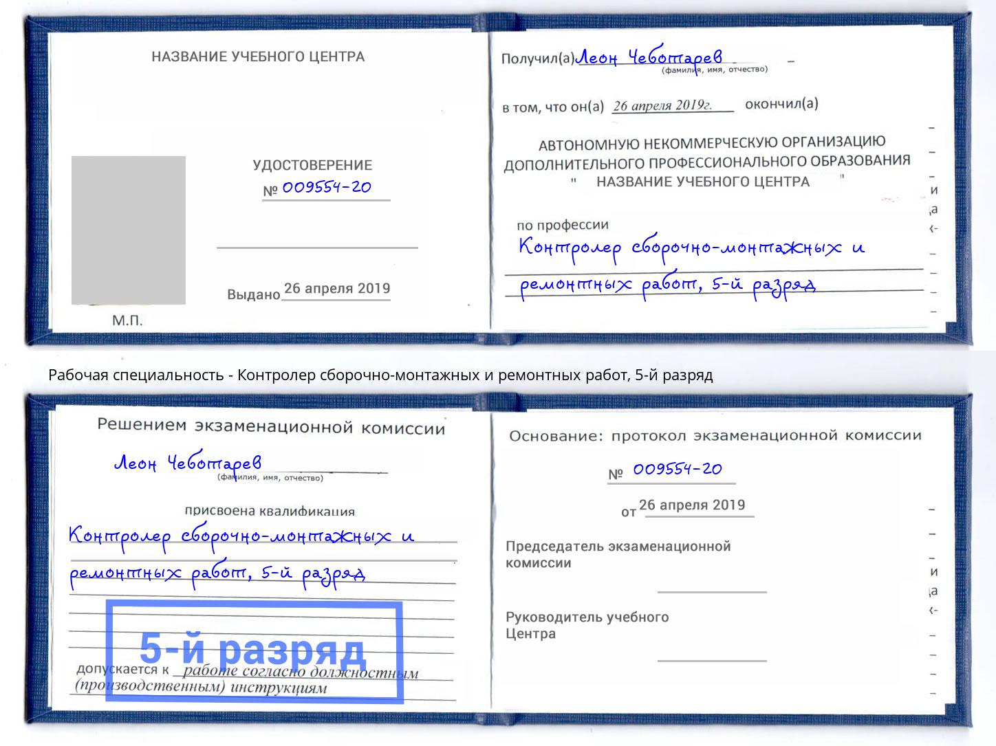 корочка 5-й разряд Контролер сборочно-монтажных и ремонтных работ Ноябрьск