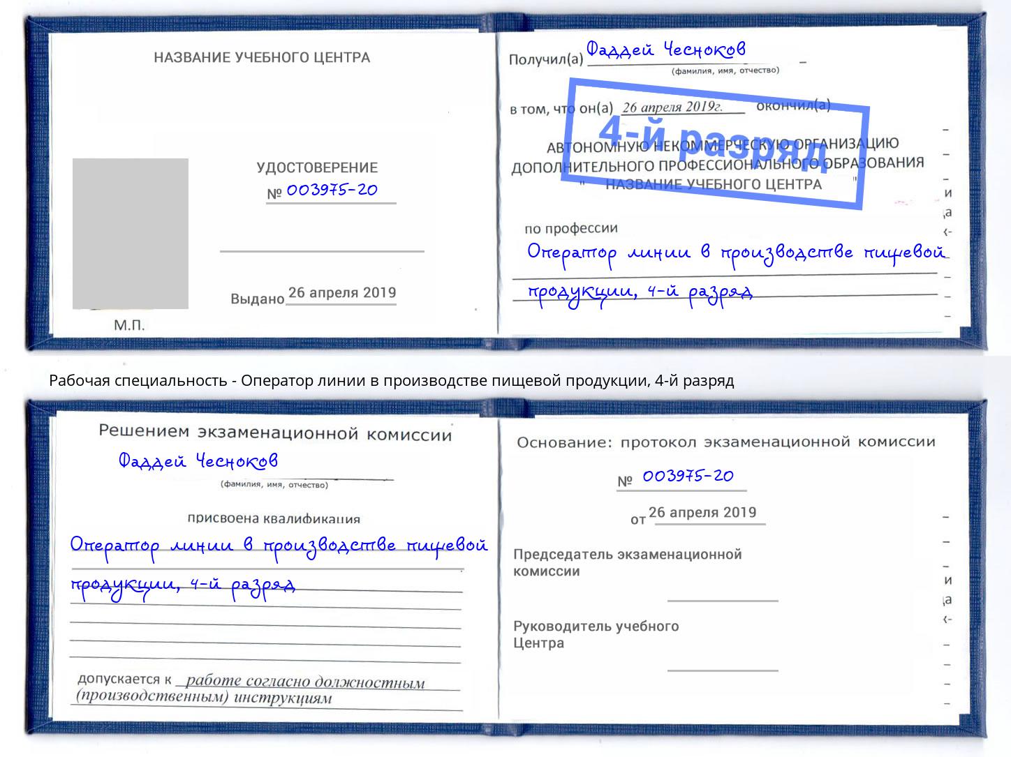 корочка 4-й разряд Оператор линии в производстве пищевой продукции Ноябрьск