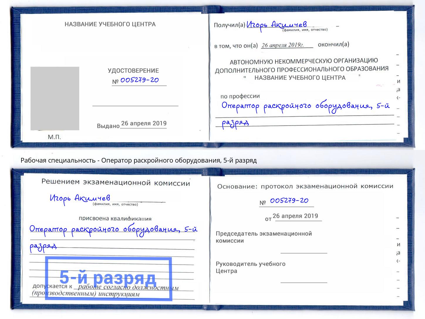 корочка 5-й разряд Оператор раскройного оборудования Ноябрьск