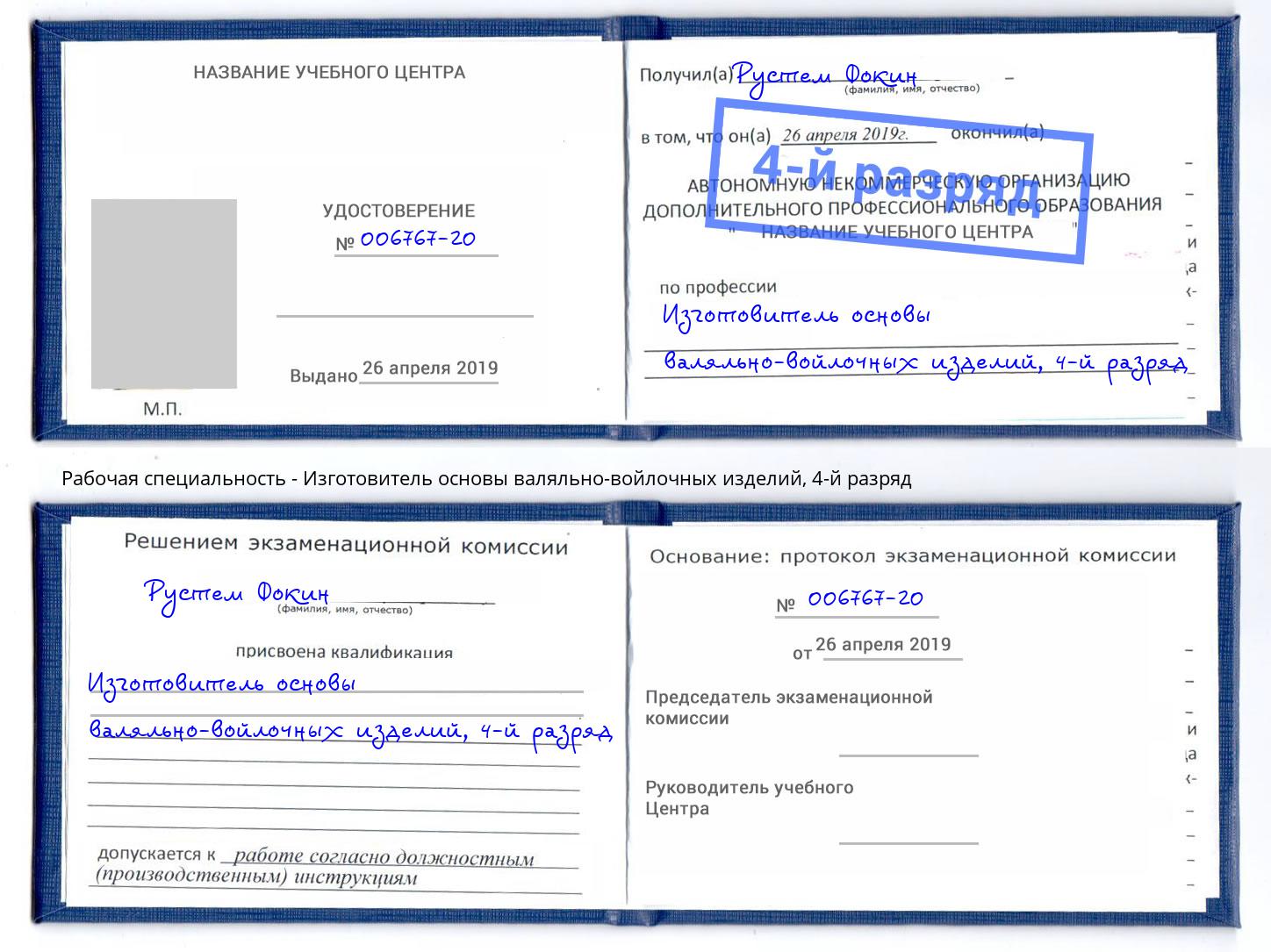 корочка 4-й разряд Изготовитель основы валяльно-войлочных изделий Ноябрьск